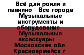 Всё для рояля и пианино - Все города Музыкальные инструменты и оборудование » Музыкальные аксессуары   . Московская обл.,Красноармейск г.